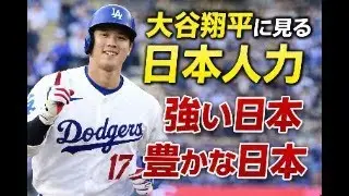 大谷翔平に見る日本人力　強い日本　豊かな日本をどのように構築していけばいいのか？