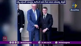Ceasefire A Significant Step | France Prisident Macron | కాల్పుల విరమణ ఒప్పందంపై ఫ్రాన్స్ హర్షం