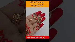 सोने के दो टॉप्स का डिजाइन फैंसी में#Sundaramjewellers#gold #tps #earring #shorts