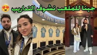 اليوم جينا للملعب حتى نشوف تداريب اللاعبين😍