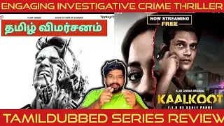 Kaalkoot Review in Tamil | Kaalkoot Webseries Review in Tamil | Kaalkoot Tamil Review | JioCinema