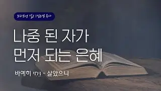5786 매일 토라포션  Day 3 | 바예히 (그가 살았으니) 창 48:17-22 : 김요셉 목사