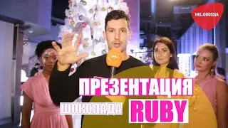Презентация шоколада Ruby в Panorama 360