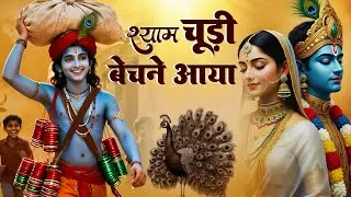 श्याम चूड़ी बेचने आया | राधा कृष्णा जी का सबसे मीठा भजन | Manihari Ka Bhesh Banaya | Krishna Bhajan