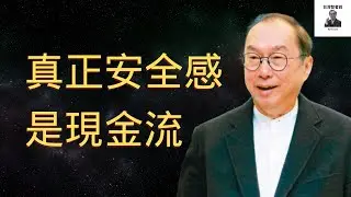 林百里談慢富：別囤錢，先把底盤做穩