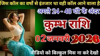 कुम्भ राशि जिस कॉल का वर्षों से इंतजार था वही कॉल आने वाला है अगले 24-48 घंटे के अंदर #kumbhrashi