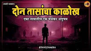 दोन तासांचा काळोख I Marathi Bhaykatha I Horror Story I Konkan Stories I Marathi Stories #horror