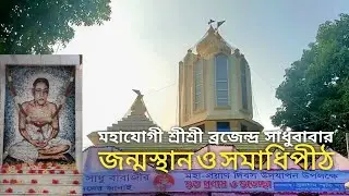 মহাযোগী শ্রীশ্রী ব্রজেন্দ্র সাধুর জন্মস্থান ও সমাধিপীঠ। শ্রীশ্রী ব্রজধাম আশ্রম, এনায়েতপুর, হাটহাজারী