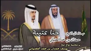 شيلة مهداه إلى الشيخ حمدان بن حمد العضياني وابنه يوسف حمدان بن حمد العضياني إد فايز الدوسري