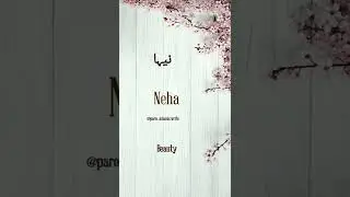 Neha name meaning in english and urdu| Neha nam ka matlab urdu me