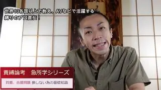 SEKIBAKU Discussion【責縛論考】合意同意編【急所学シリーズ】プロ直伝！縛りのコツ！