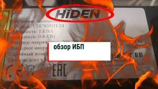 обзор ИБП Hiden Expert UDC9201H-24 хайден