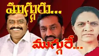 ముగ్గురూ... ముగ్గురే... | Dubbaka by elections | Dubbaka bypoll | spins news