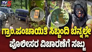 Netravati Buried Body Case | ಗ್ರಾಂಪಂಚಾಯಿತಿ ಸಿಬ್ಬಂದಿ ಬೆನ್ನಲ್ಲೇ ಪೊಲೀಸರ ವಿಚಾರಣೆ | TV5 Kannada