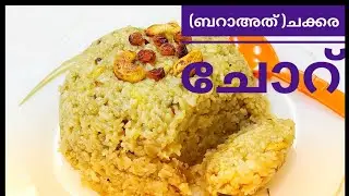 ചക്കര ചോർ Chakkara choru in malayalam jaggrey rice sweet baraath special chakkara choru#Vlog 31