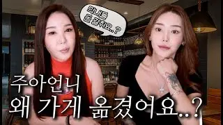 주아 언니 가게 왜 옮기셨어요?