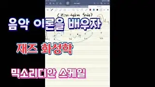 음악이론 Lesson 22 믹소리디안 스케일 (Mixo-Lydian Scale #chordscale  )Training for Music Theory #Tension #모드
