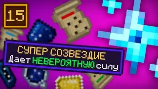 Lp. ТехноМагия #15 СУПЕР СОЗВЕЗДИЕ! &bull; Enigmatica 6 (Загадочный Майнкрафт)