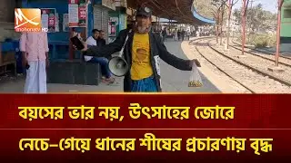 বয়সের ভার নয়, উৎসাহের জোরে নেচে–গেয়ে সিরাজগঞ্জে ধানের শীষের প্রচারণায় বৃদ্ধ আলামিন | Mohona TV