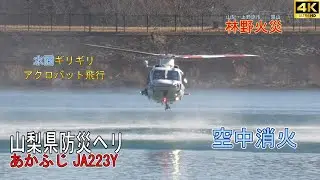 山梨県上野原市 扇山 林野火災　山梨県防災ヘリ あかふじ Wildfire in Japan-Uenohara City.Fire Fighting Helicopter
