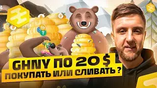 Grizzly Fi | НОВОСТИ| Курс GHNY
