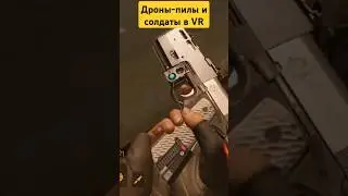 перестрелка на улице в VR #neeo #нееопродакшн #перестрелка #vr #vrshooter #дроныубийцы