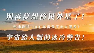 光速飛行 100 年竟飛不出太陽系？這個宇宙真相，讓你對星際移民徹底死心！旅行者 1 號飛了 48 年，為何連 0.0025 光年都不到？宇宙給人類的冰冷警告！  #科普 #科幻