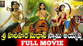 Sri Hari Hara Sudhan Swami Ayyappa || Full 3D Animated Movie in Telugu || Sabarimala Ayyappa Swamy