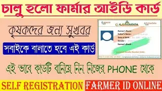 💥Farmer ID card Registration Online | How to apply former ID card registration online in West Bengal