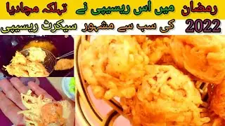 Ramzan Special Recipes 2022 || Iftar Recipes ||  Snacks Recipe2022/ by Dua e jannat kitchen