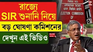 SIR Hearing | রাজ্যে SIR শুনানি নিয়ে বড় ঘোষণা কমিশনের, দেখুন এই ভিডিও
