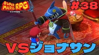 VSジョナサン！ガチタイマン卍【スーパーマリオRPG】Part38