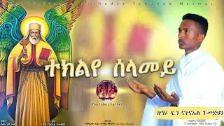 #ተክልየ_ሰላመይ  🛑 New Eritrean Orthodox Tewahdo Mezmur 2022 #Teklye_Selamey ዘማሪ ዲ/ን ናትናኤል ገ/መድህን