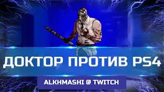 PS4 не тянет Dead by Daylight &bull; Alkhmashi_ @ Twitch