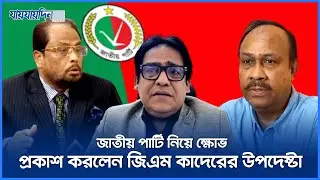 জাতীয় পার্টি নিয়ে ক্ষোভ প্রকাশ করলেন জিএম কাদেরের উপদেষ্টা