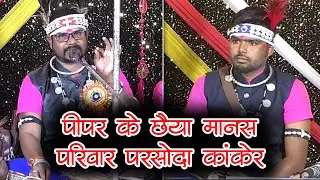 pipar ke chaiha manas pariwar parsoda kanker | पीपर के छैया मानस परिवार परसोदा कांकेर (उ. बस्तर)