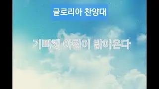 기뻐해 아침 밝아온다 (2026년 1월1일)
