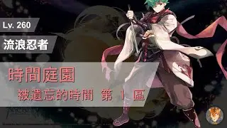 CoffeeTora ├ Lv. 260 詭影閃光型流浪忍者 | 【魔物數量提高】時間庭園：被遺忘的時間 第 1 區 ┤ tw Ragnarok - Shinkiro