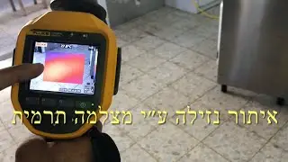 ‏איתור נזילה ע״י מצלמה ‏תרמית, תיקון פיצוץ בצנרת מים חמים בריצפה קובי שירותי אינסטלציה 0545349322