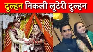 Kanpur Looteri Dulhan: कानपूर की लूटेरी दुल्हन, खाते में करोडो का ट्रांजेक्शन