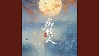 痴情人