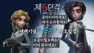 [제5인격] 음주온격