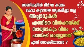ഭരണികളിൽ നിന്നും അച്ചാറുകൾ എങ്ങനെ വില്പനയ്ക്ക് സാധ്യമാകും വിധം പാക്ക് ചെയ്യാം