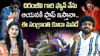 సక్సెస్ ఎలా కొట్టాలో నాకు తెలుసు | Anil Ravipudi Interview | Chiranjeevi, Venkatesh | iDream Vision