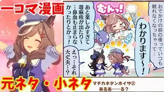 【ウマ娘の雑学】1周年で新規追加されたマチカネタンホイザの可愛すぎる一コマ元ネタ！