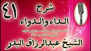 41 - شرح كتاب الداء والدواء • لما كانت مفسدة القتــ. ـل هذه المفسدة... | الشيخ عبدالرزاق البدر