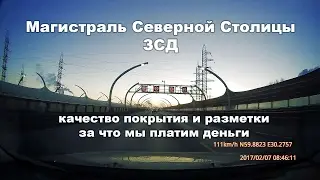 Проезд по ЗСД 07.02.2017 Макарова - Благодатная. За что мы платим деньги?