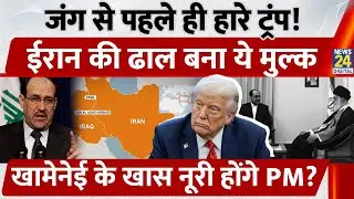 जंग से पहले ही हारे Trump! Iran की ढाल बना Iraq, Khamenei के खास Nourie Al Maliki होंगे PM?