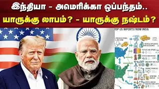 India - America | இந்தியா - அமெரிக்கா ஒப்பந்தம்.. யாருக்கு லாபம்? - யாருக்கு நஷ்டம்? | USA