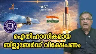 ഐതിഹാസികമായ ബ്‌ളൂബേര്‍ഡ് വിക്ഷേപണം I LVM3/M6 I Bluebird 6 Block2 I Shabu Prasad